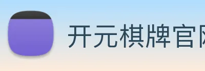 开元棋牌官网入口 logo
